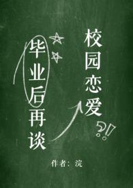 毕业后的情侣还能在一起吗