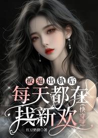 被诬陷出轨后每天都找男人
