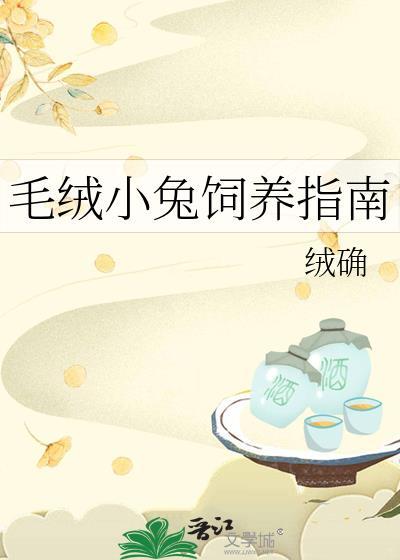 毛绒绒小兔子