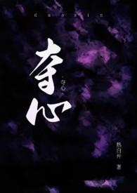 夺心的意思