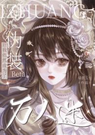 伪装成白莲花后成了万人迷