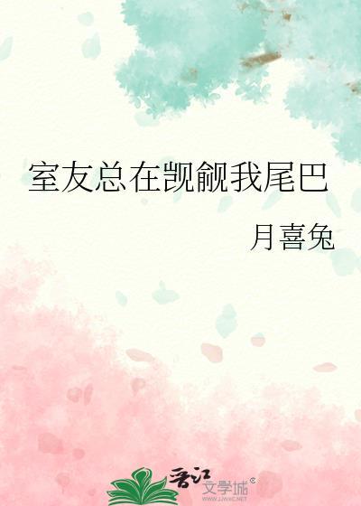 室友总是觊觎我的尾巴月喜兔