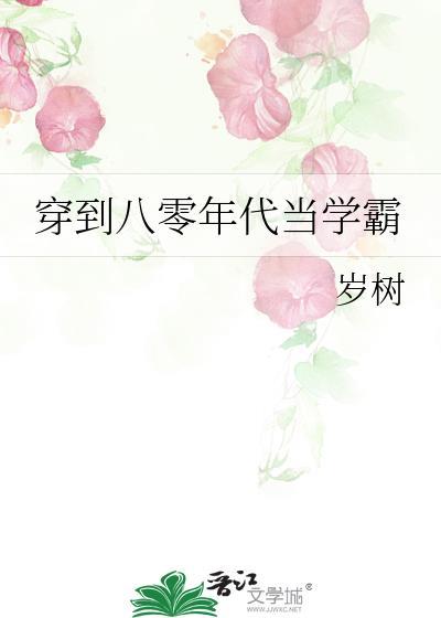 回到八零年代做学霸