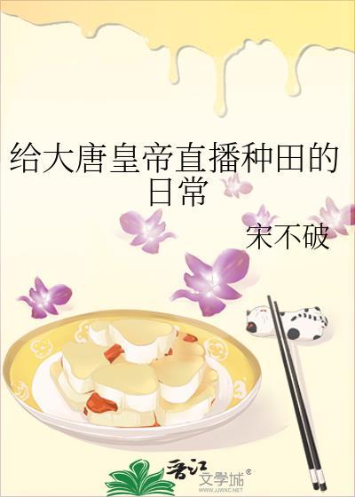 穿越大唐做直播