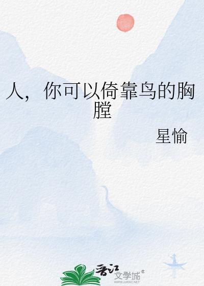 人你可以倚靠鸟的胸膛百度