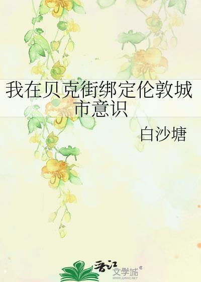 我在贝克街绑定伦敦城市意识番外百度