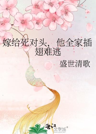 嫁给死对头