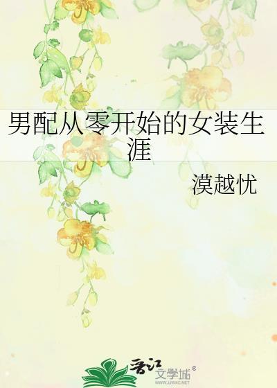 从男配到男主