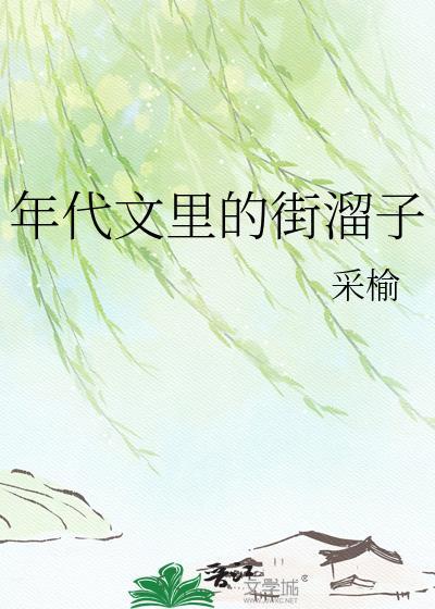 年代文里的六嫂言情书网