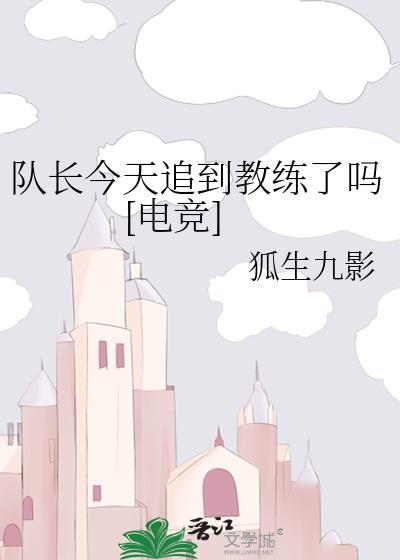 队长今天真香了嘛