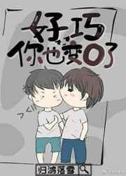 你也变o了简介