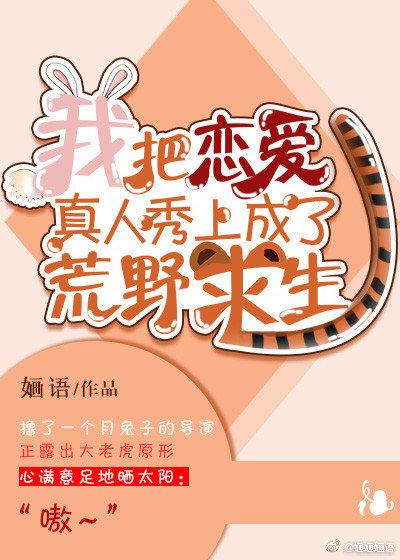 我把恋爱综艺上成了荒野求生