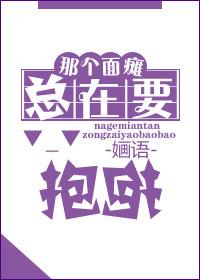 那个面瘫总在要抱抱双洁