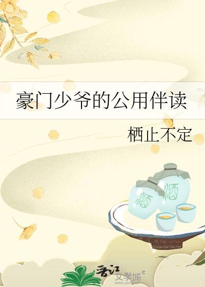 豪门少爷免费合集