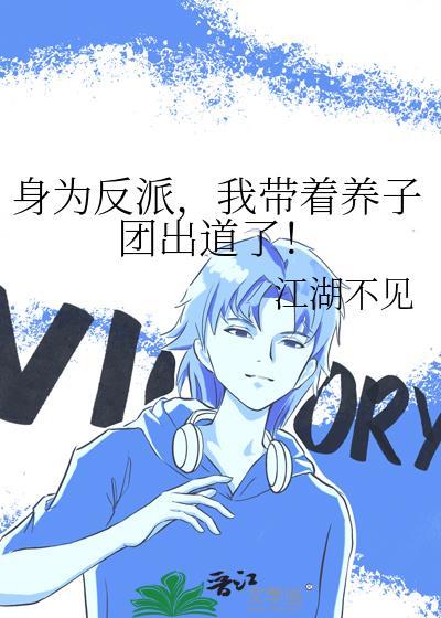 身为反派的我靠沙雕苟活