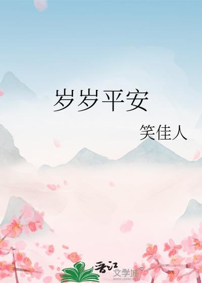 岁岁平安笑佳人
