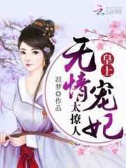 皇上无情宠妃太撩人全文阅读