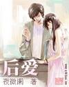 后爱莲说原文
