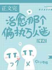 治愈那个偏执万人迷穿书全文阅读