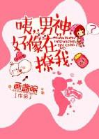 男神好像喜欢我