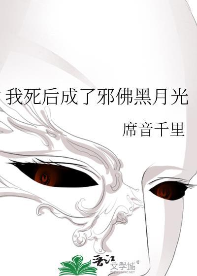 我死后变成你心里的白月光 by无边客