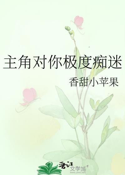 主角对你极其痴迷快穿