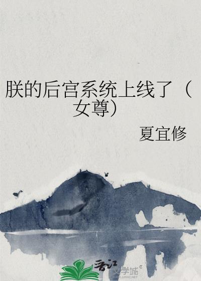 朕的后宫有问题清穿42