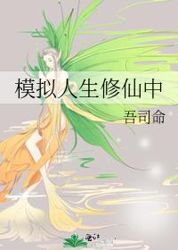 模拟人生修仙中尧瑶免费阅读