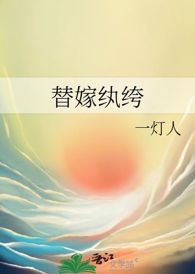 替嫁纨绔一灯人盘