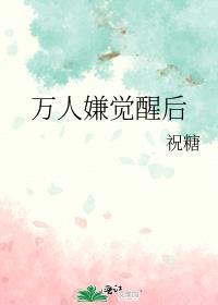 万人嫌觉醒后重生了