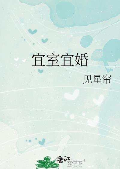 宜室宜婚by席雾免费阅读