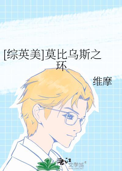 综英美莫比乌斯之环免费阅读