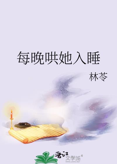 晚上哄女朋友睡觉