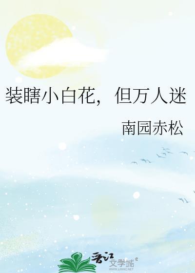 装瞎小白花笔趣阁TXT