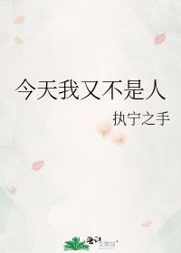 今天又不是人
