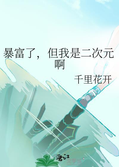 暴富以后的人