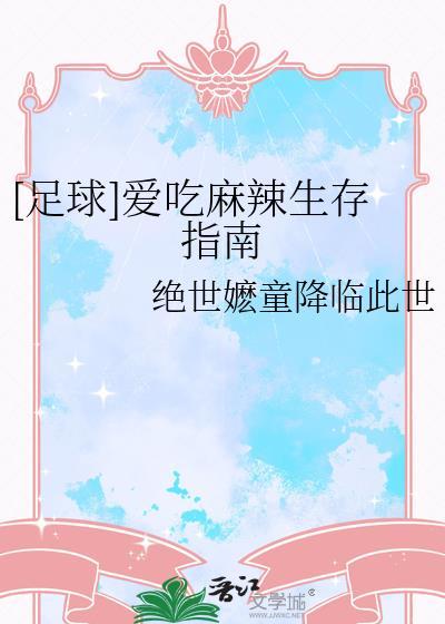 爱吃麻辣生存指南
