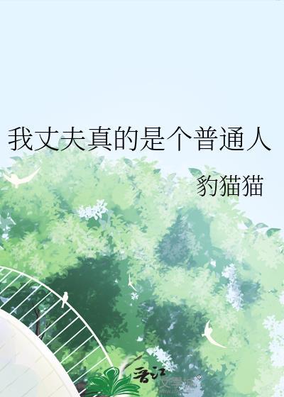 我的老公就是这个人