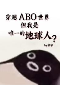 穿越abo世界但还是地球人完