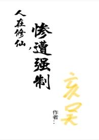 在修仙界挣扎的日子大结局