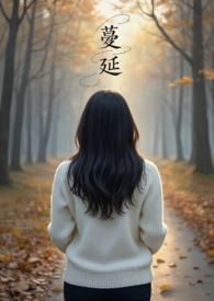 蔓延(人妻出轨、NPH)电影