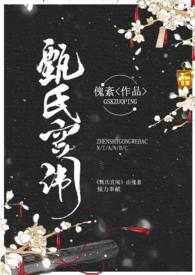 甄氏被杀时的细节