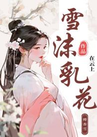 雪沫乳花(古言)在云上 著