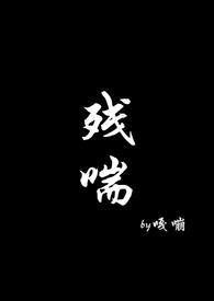 残喘(np) 作者西瓜