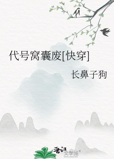 代号窝囊废快穿长鼻子狗