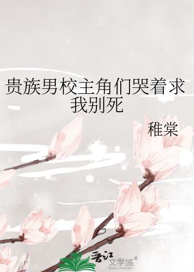 贵族男校里的女生