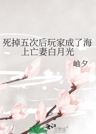 死掉五次后玩家成了海上亡妻白月光最新章节 路宽
