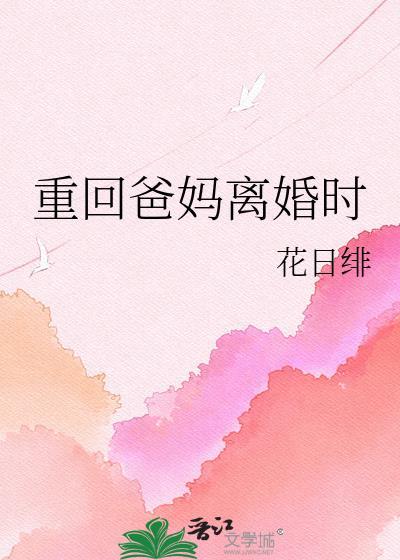 重回爸妈离婚时格格党