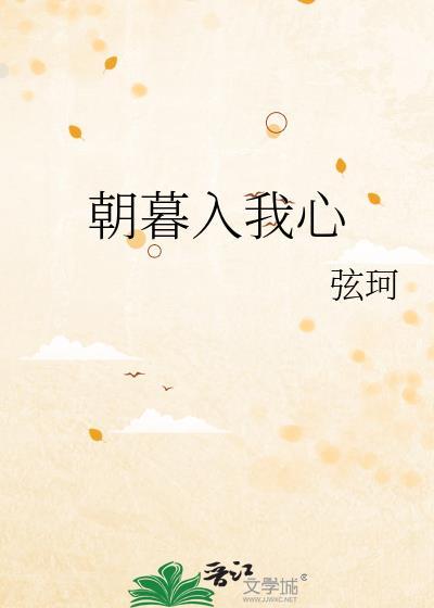 朝暮入我心结局