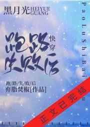 黑月光跑路失败后(快穿)